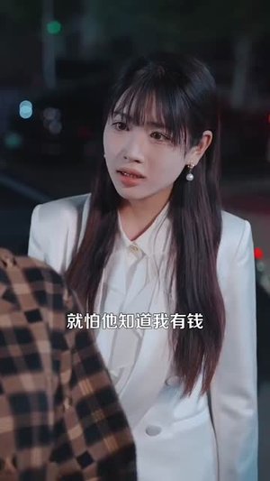 四十岁我终于娶了我的顶头上司（66集）短剧全集特惠限时看