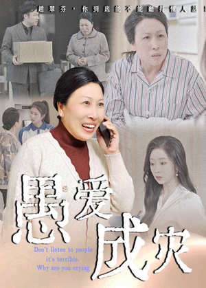 愚爱成灾（36集）短剧宝藏全集限免看