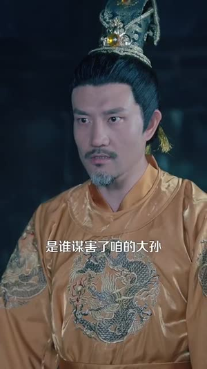 穿越圣孙带着洪武大帝造反（103集）短剧全集连看不停歇