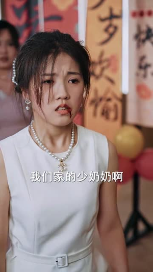 落魄千金奉子成婚(63集) 落魄千金奉子成婚(63集)短剧终章免费大放送