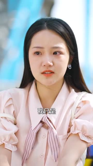 护你一世天真(98集) 护你一世天真(98集)短剧热映全集免费刷
