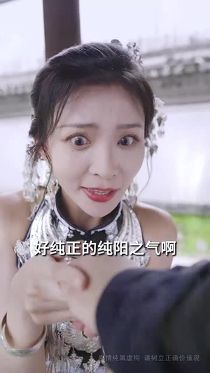 误入盘丝洞后,我竟觉醒了纯阳之体(50集) 误入盘丝洞后,我竟觉醒了纯阳之体(50集)短剧合集蓝光画质